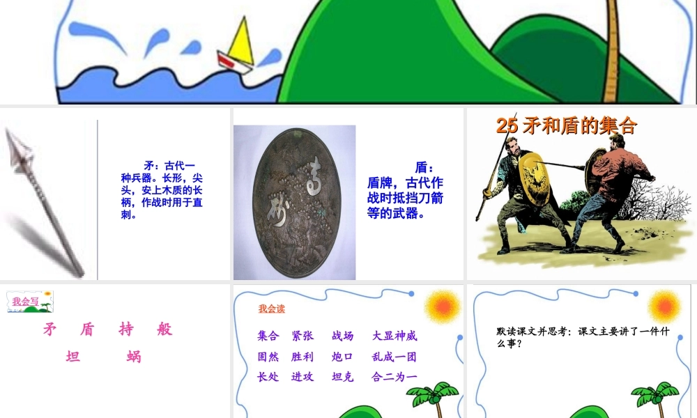 25《矛和盾的集合》课件