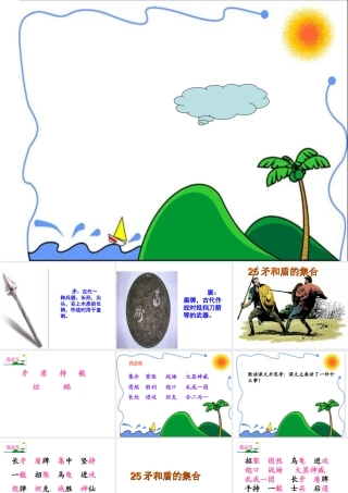 25《矛和盾的集合》课件