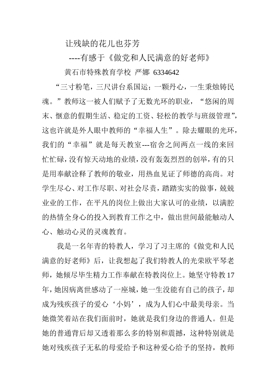 黄石严娜《让残缺的花儿也芬芳》_第1页