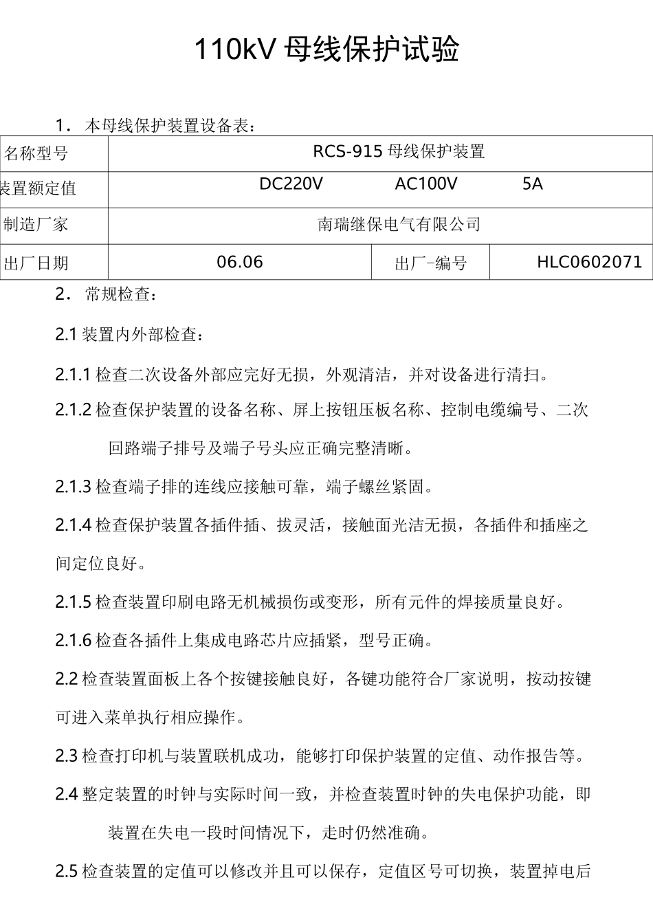 南瑞继保RCS-915AB母差保护装置实验报告_第1页