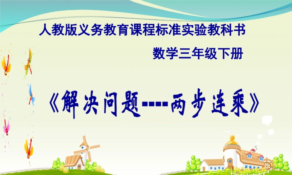 人教2011版小学数学三年级《解决问题——两步连乘》课件