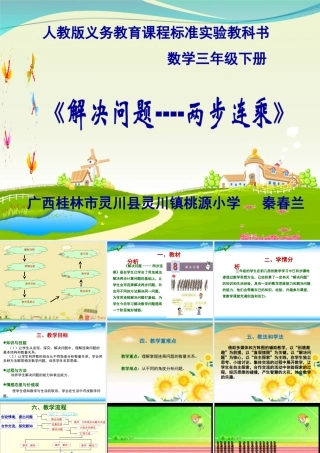 人教2011版小学数学三年级《解决问题——两步连乘》课件