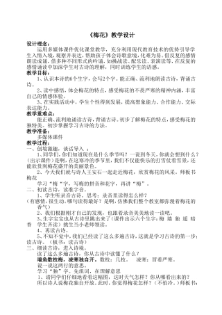 《梅花》教学设计