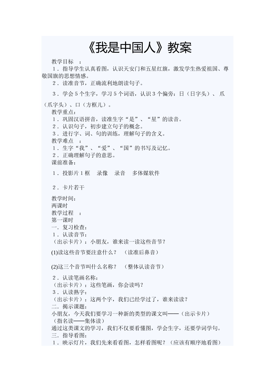 (部编)人教2011课标版一年级上册《我是中国人》-(2)_第1页