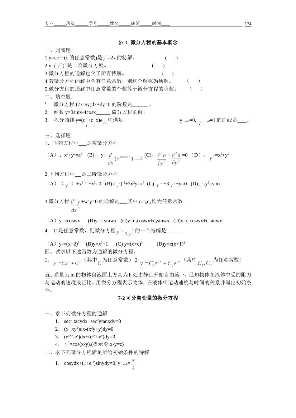 §7-1-微分方程的基本概念习题_第1页