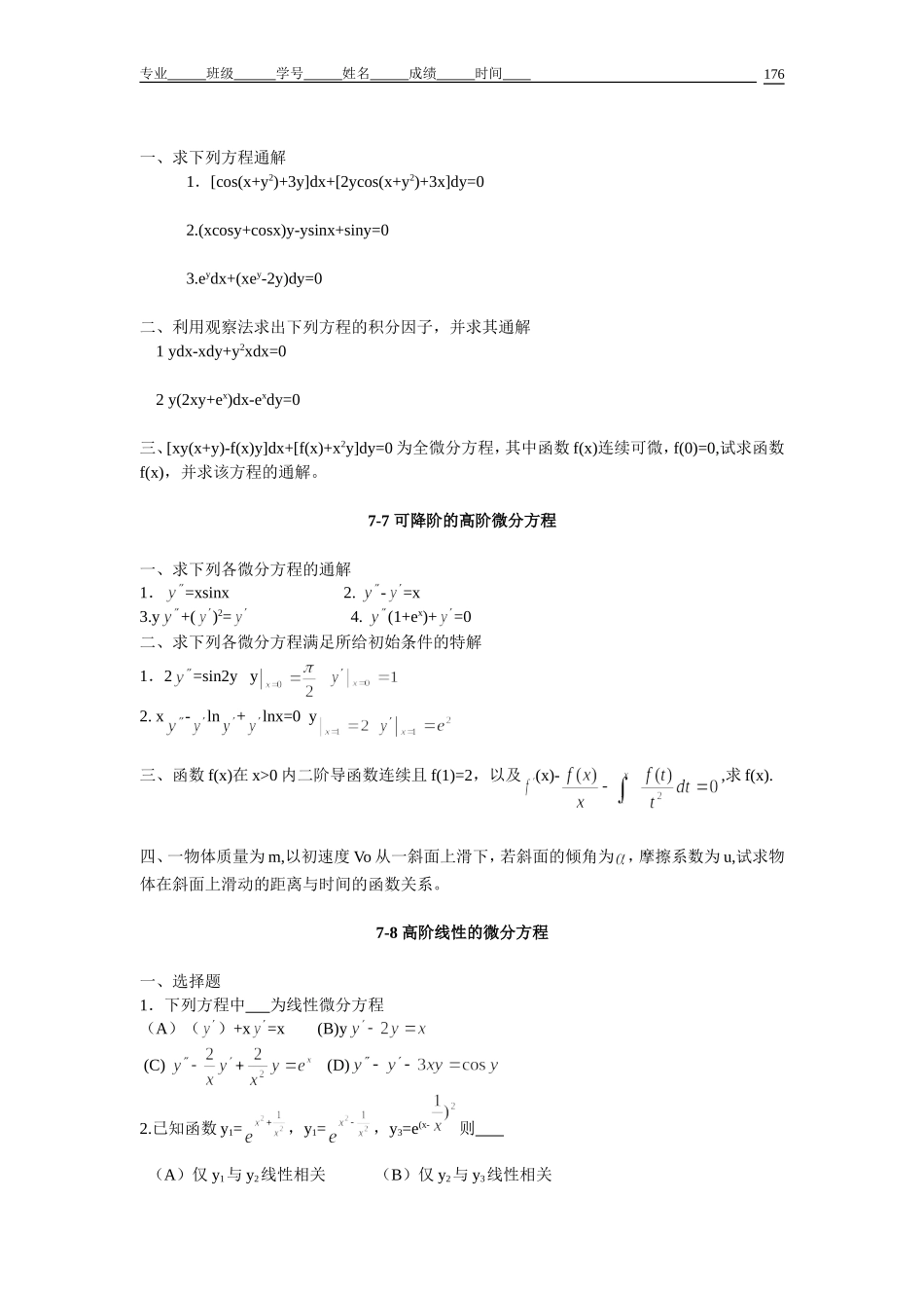 §7-1-微分方程的基本概念习题_第3页