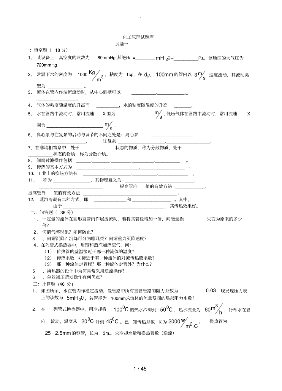 化工原理试题库_第1页