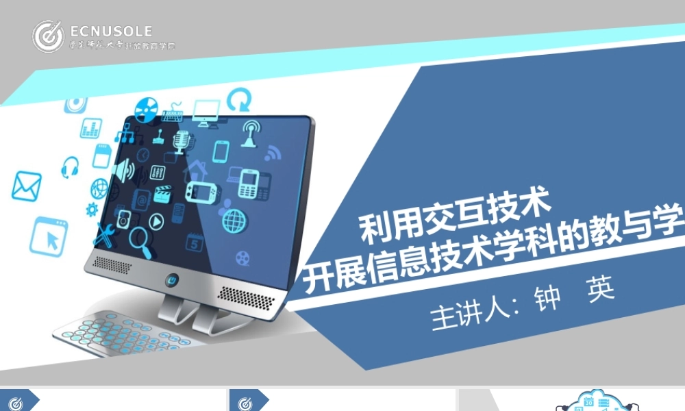 利用互动技术开展信息科技学科的教与学