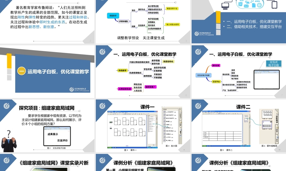 利用互动技术开展信息科技学科的教与学