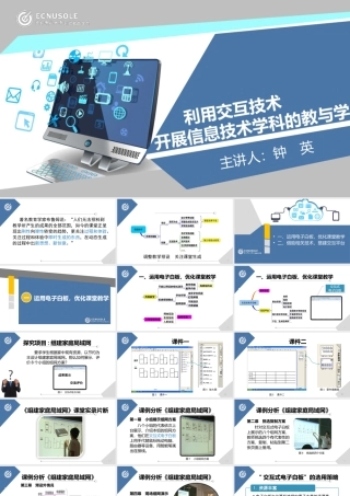 利用互动技术开展信息科技学科的教与学