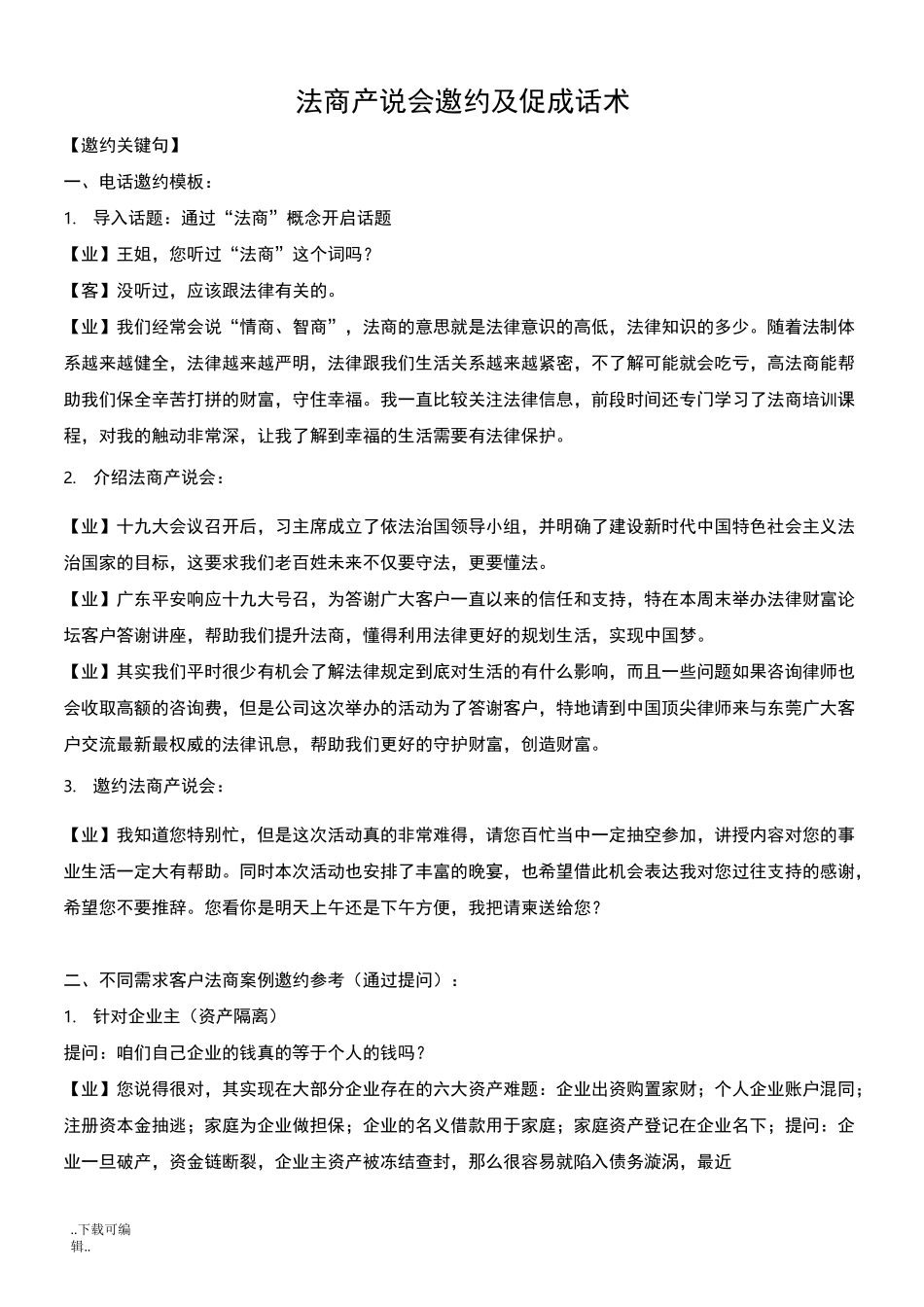 法商产说会邀约与促成话术_第1页