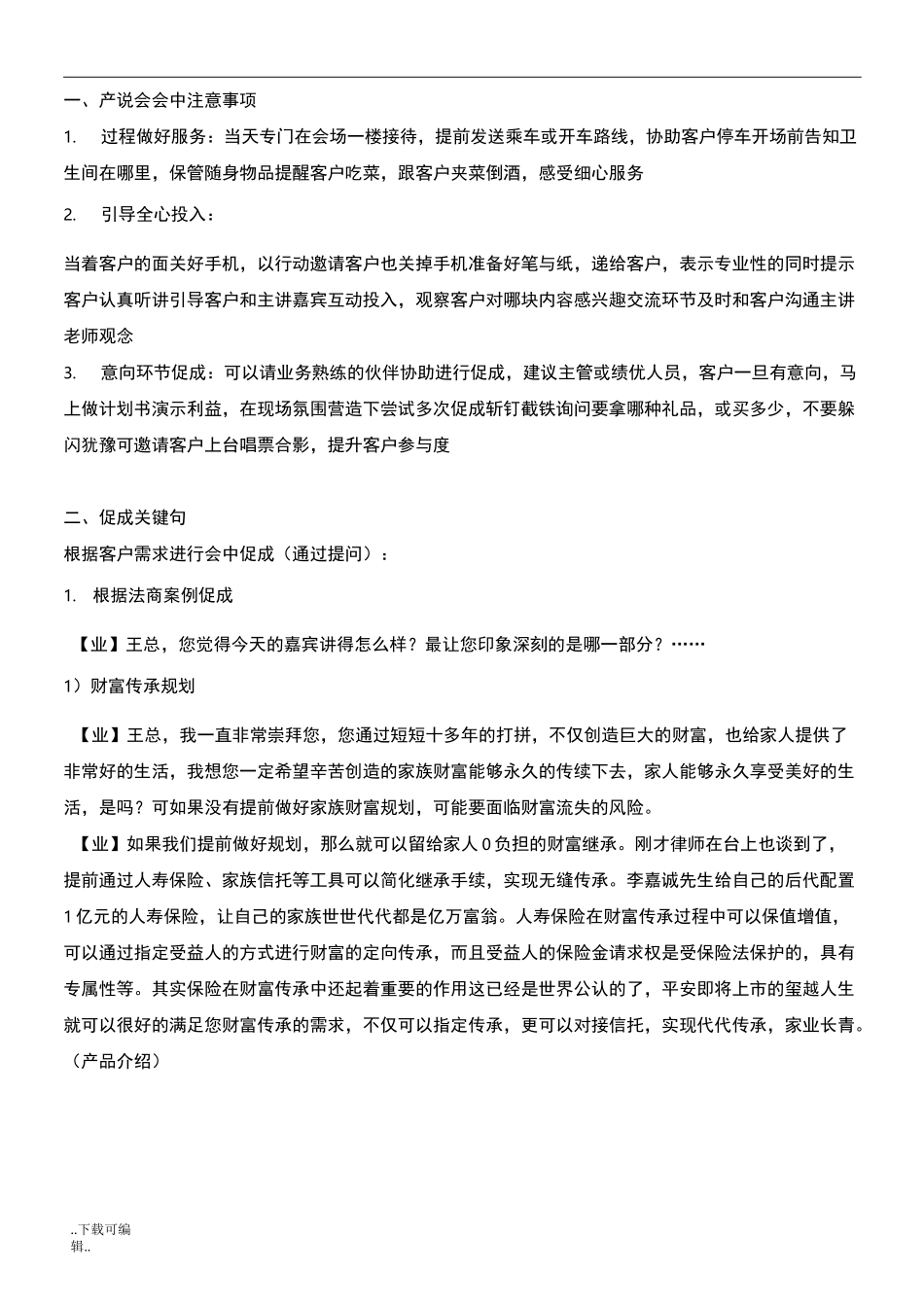 法商产说会邀约与促成话术_第3页