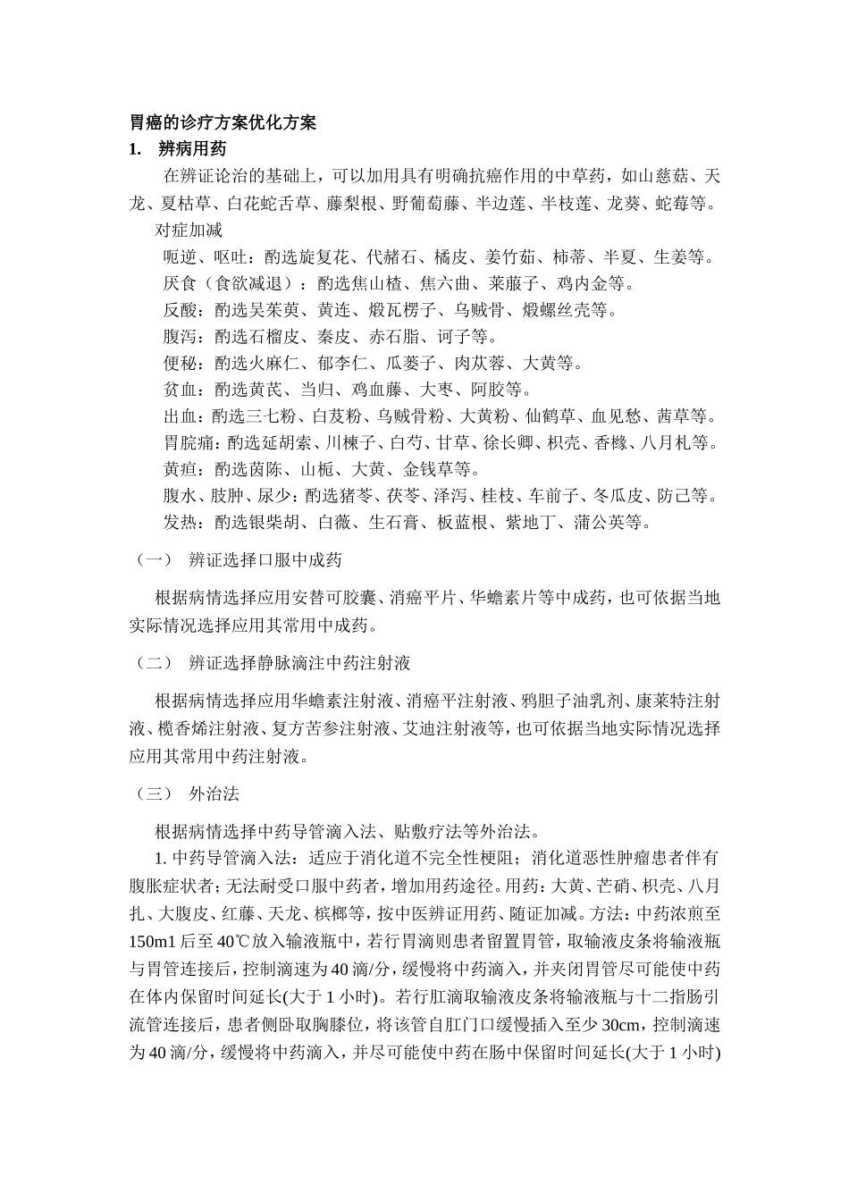 2014年癌病的诊疗方案优化评估难点分析_第1页