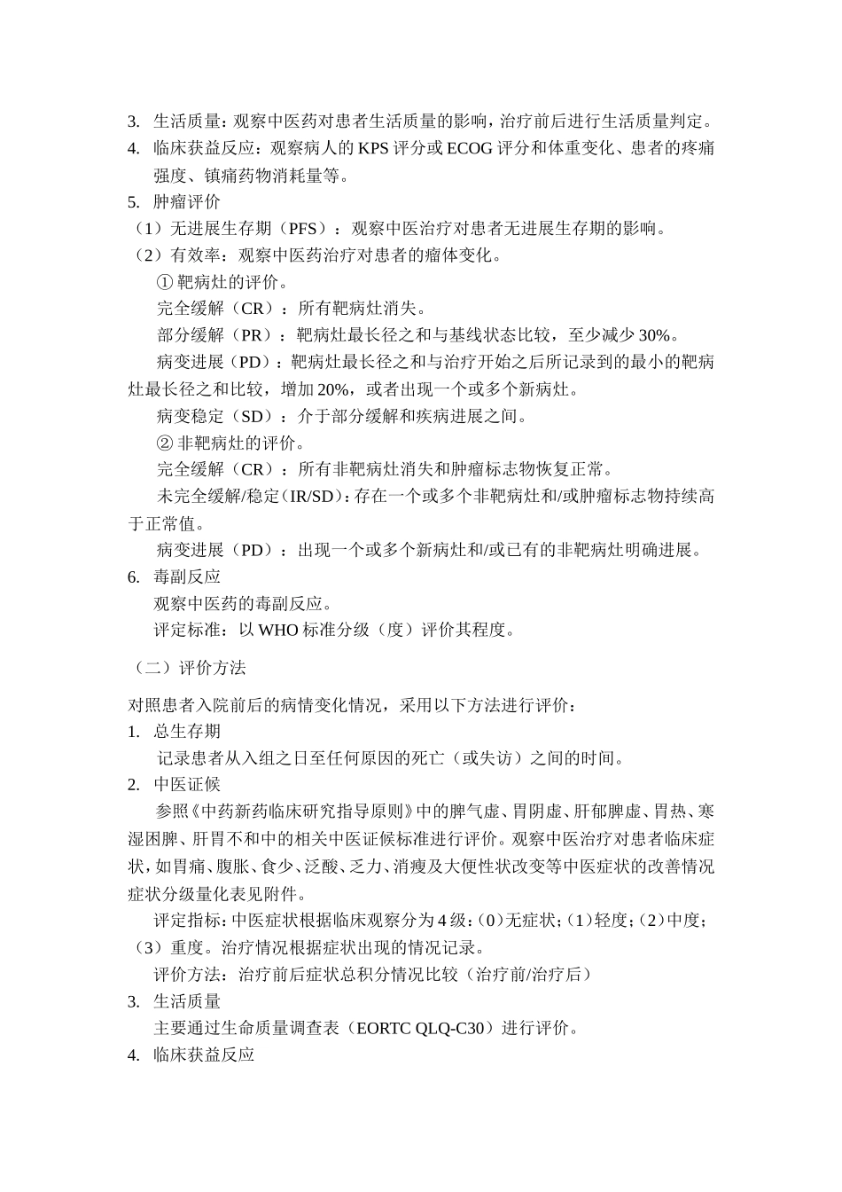 2014年癌病的诊疗方案优化评估难点分析_第3页