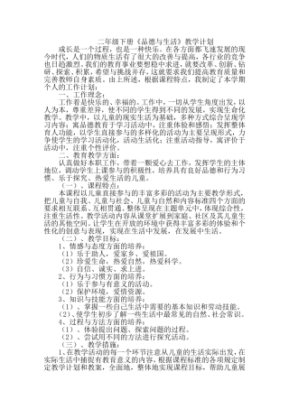 二年级下册《品德与生活》教学计划