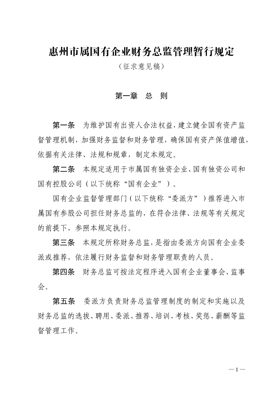 惠州市属国有企业财务总监管理暂行规定_第1页