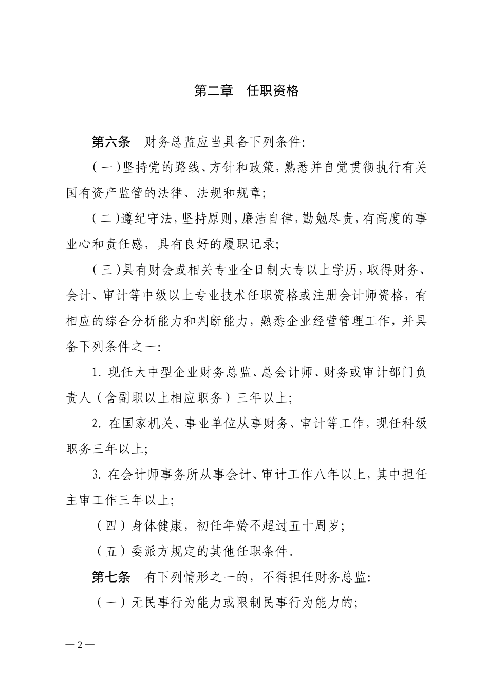 惠州市属国有企业财务总监管理暂行规定_第2页