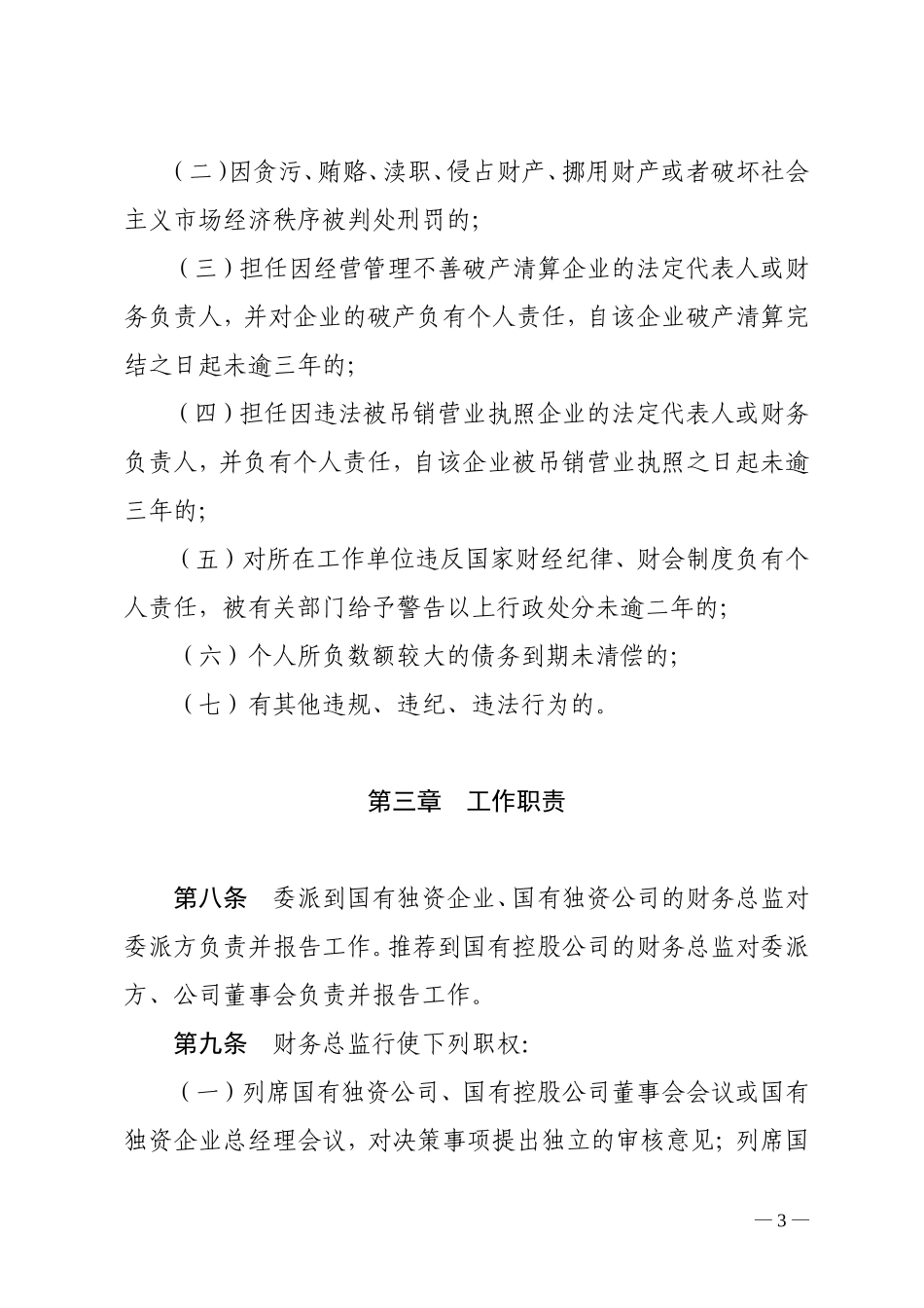 惠州市属国有企业财务总监管理暂行规定_第3页