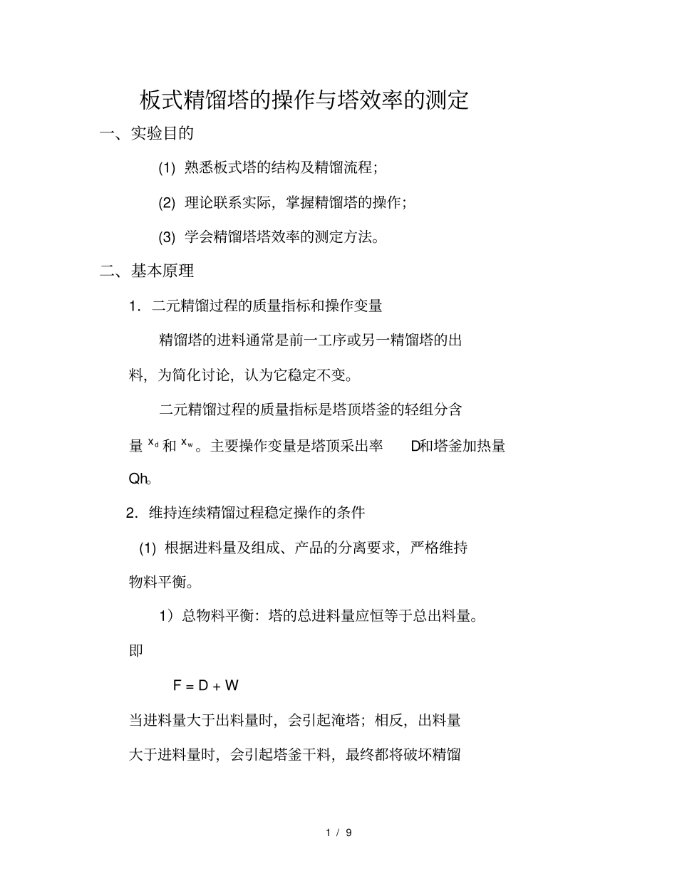 化工原理试验—精馏_第1页