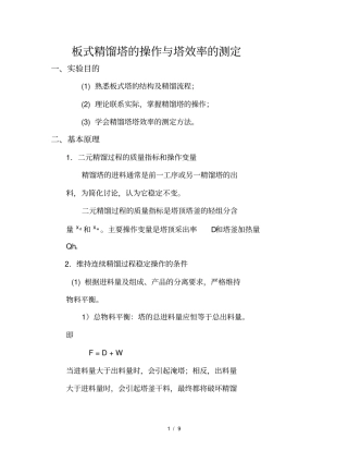 化工原理试验—精馏