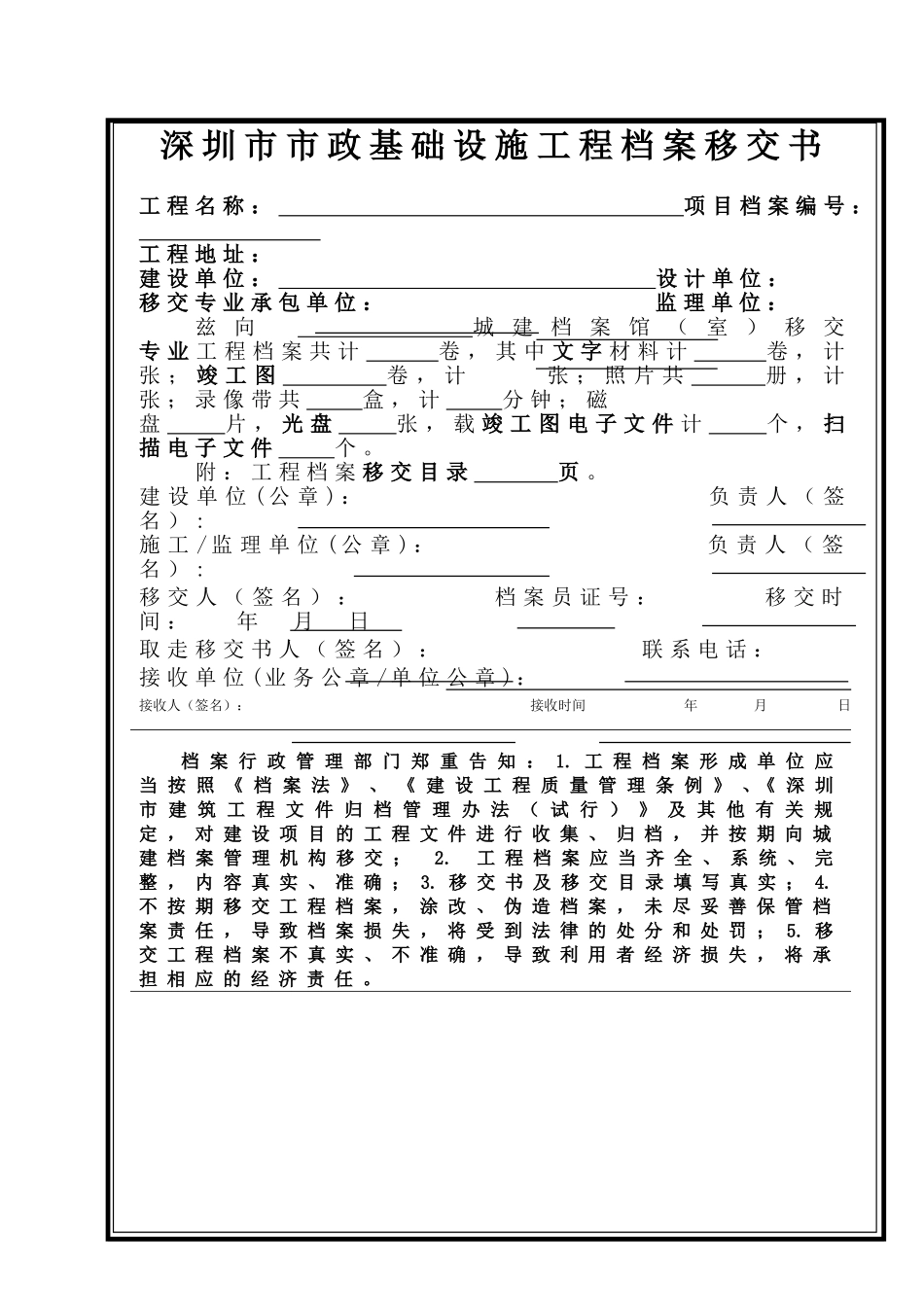 深圳市市政基础设施工程档案移交书_第1页