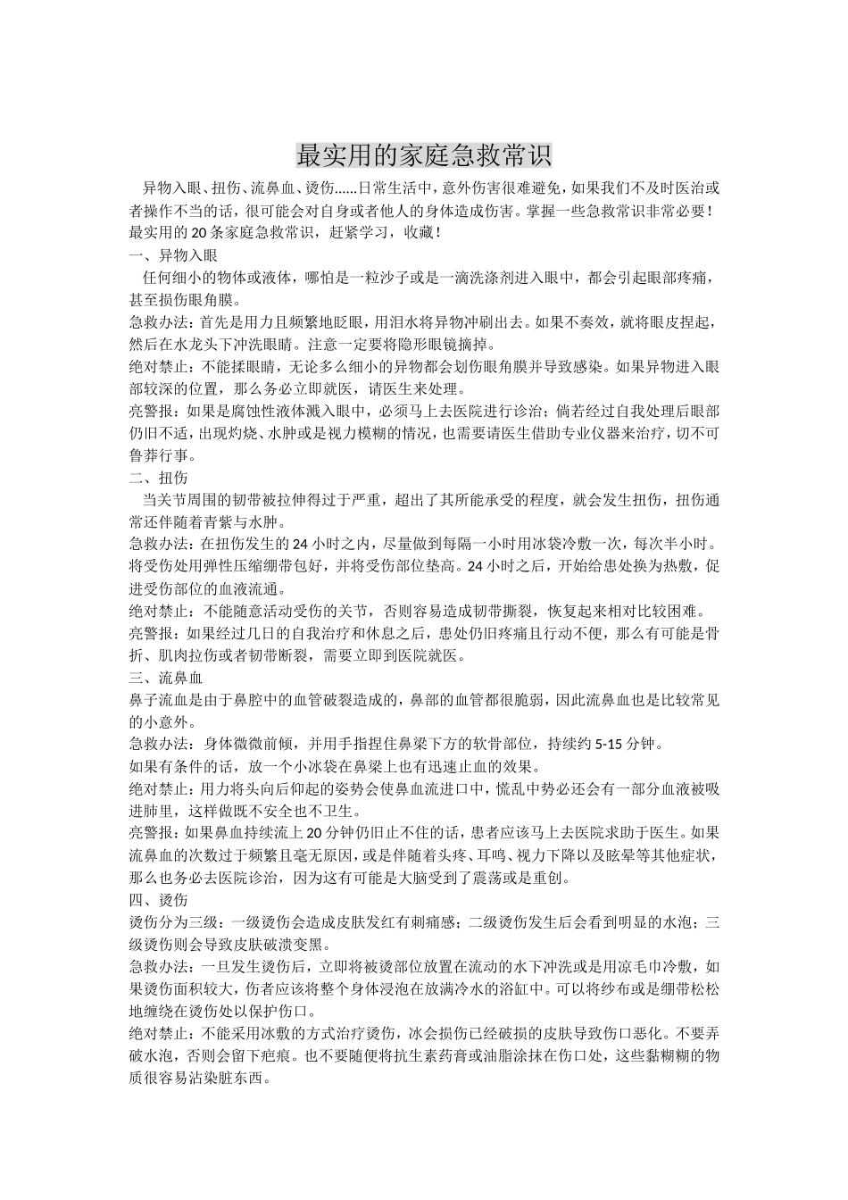 最实用的家庭急救常识_第1页