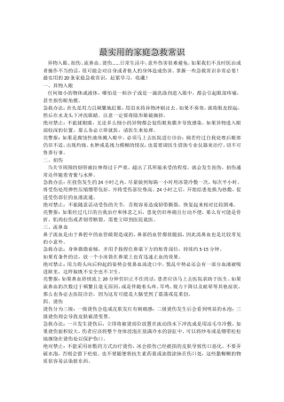 最实用的家庭急救常识