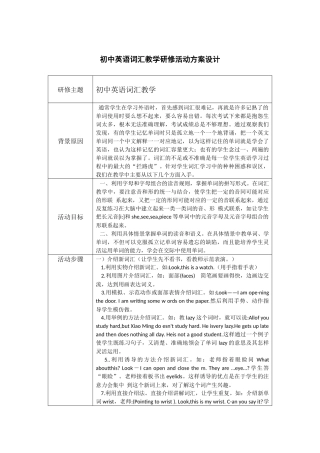 初中英语词汇教学研修活动方案设计