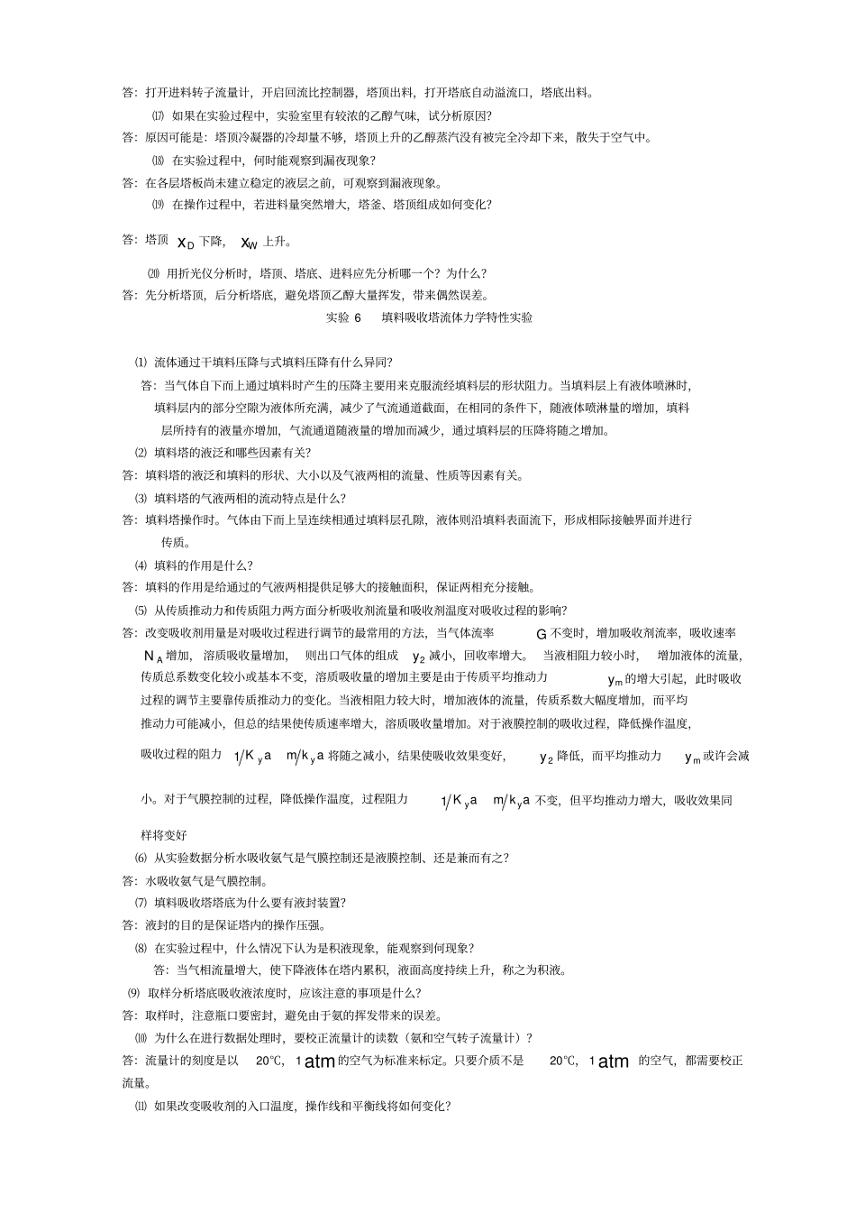 化工原理试验思考题_第2页