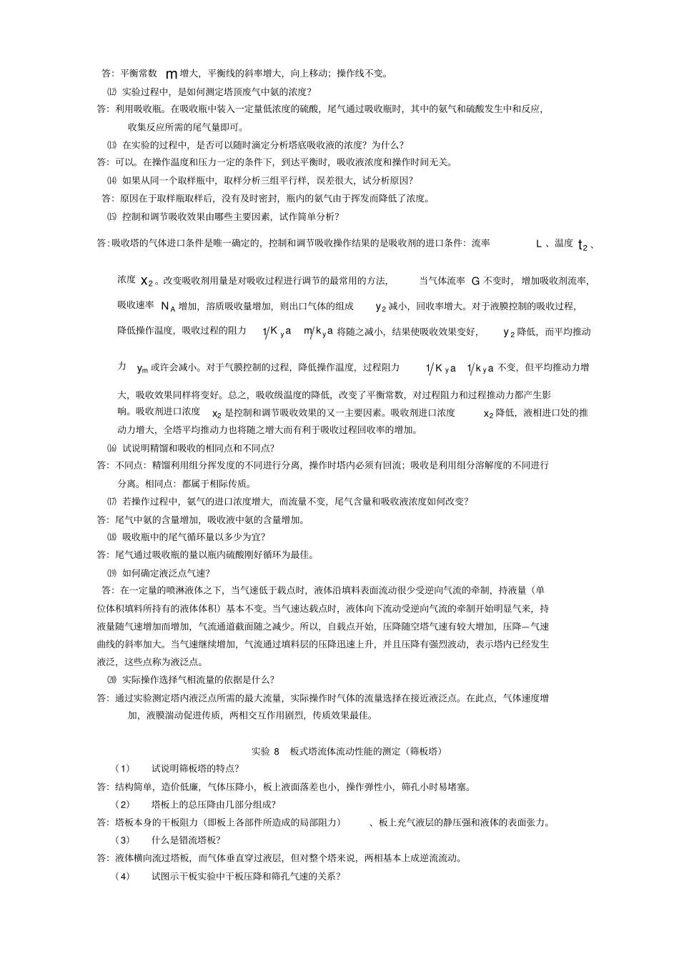 化工原理试验思考题_第3页