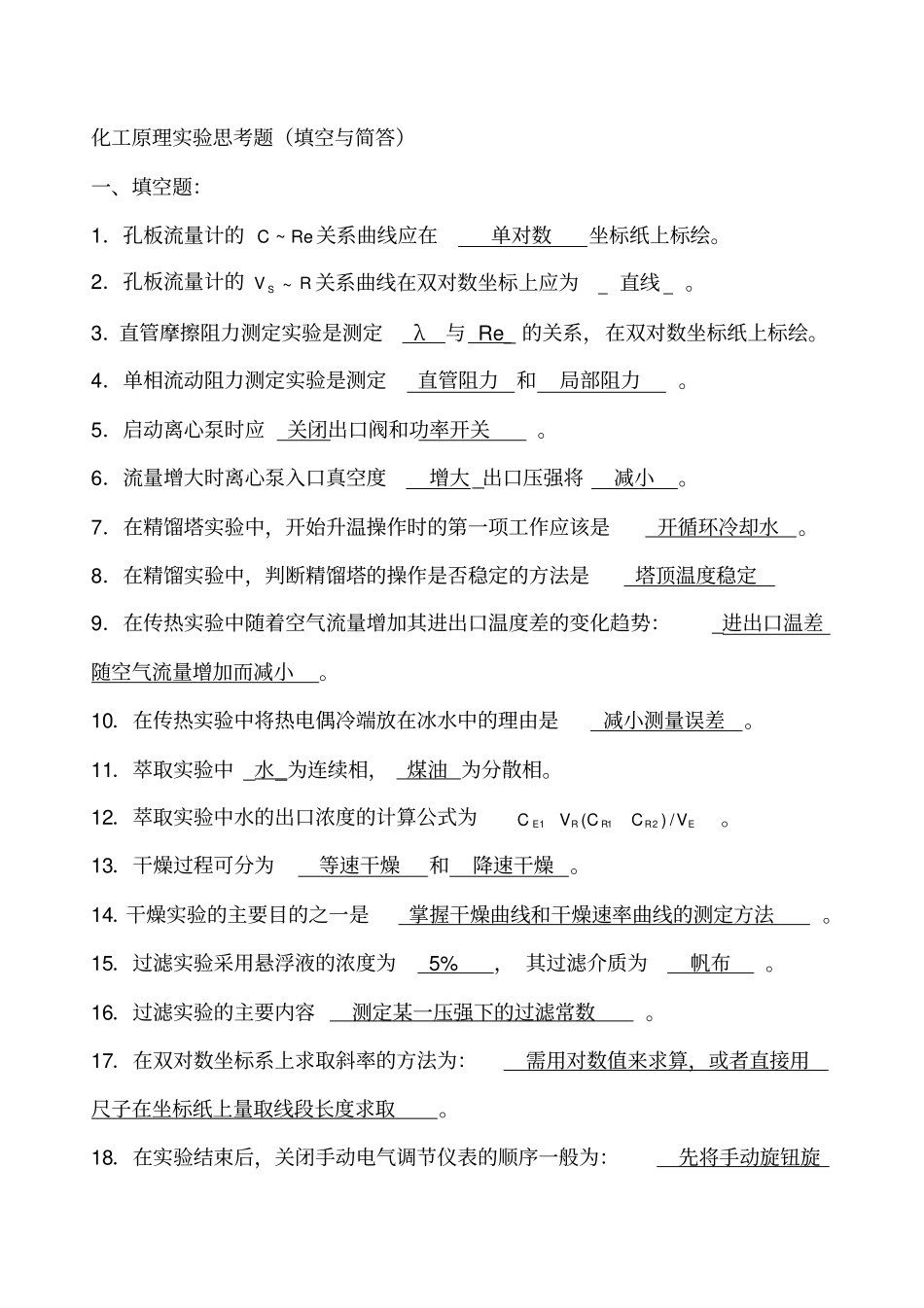 化工原理试验思考题及_第1页