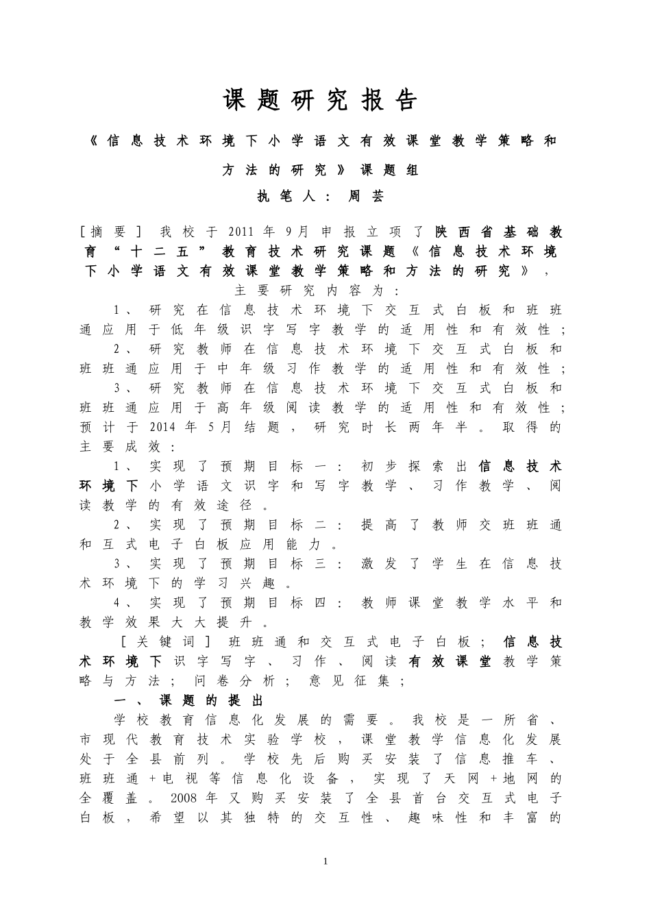 信息技术环境下小学语文有效课堂教学策略和方法的研究研究报告_第1页