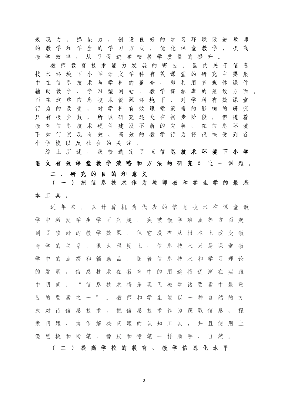 信息技术环境下小学语文有效课堂教学策略和方法的研究研究报告_第2页