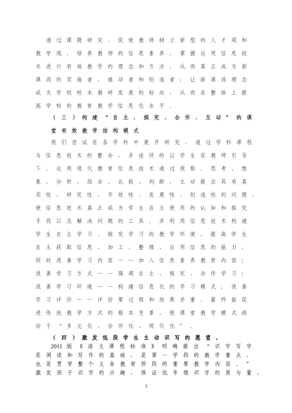 信息技术环境下小学语文有效课堂教学策略和方法的研究研究报告_第3页