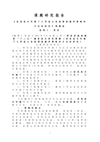 信息技术环境下小学语文有效课堂教学策略和方法的研究研究报告