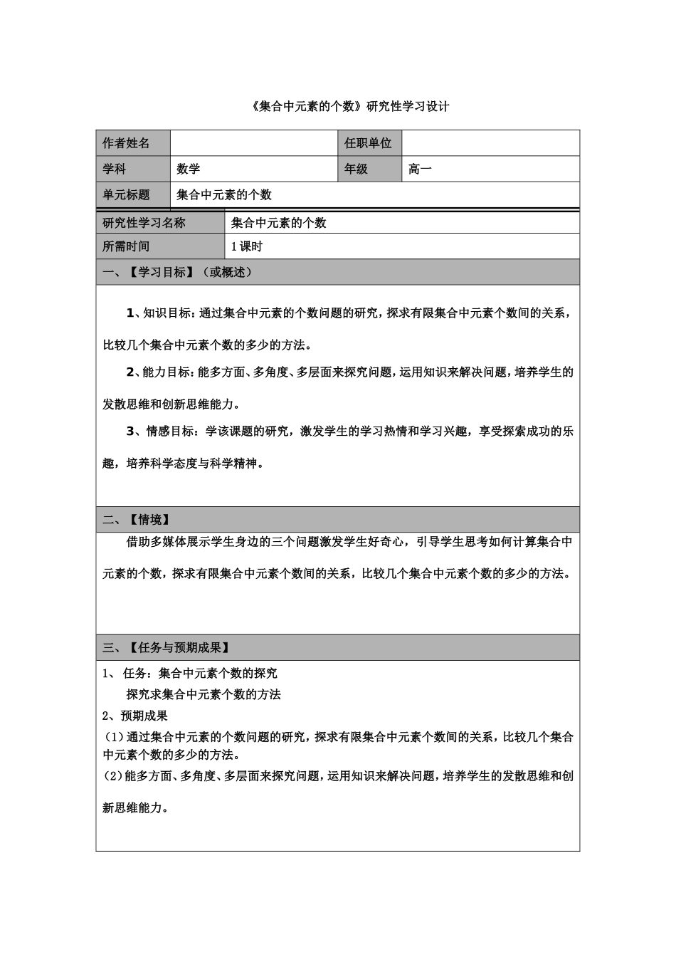 《集合中元素的个数》研究性学习设计_第1页