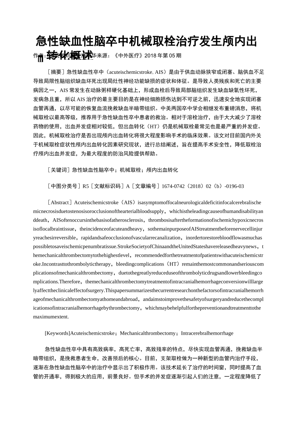 急性缺血性脑卒中机械取栓治疗发生颅内出血转化概述_第1页
