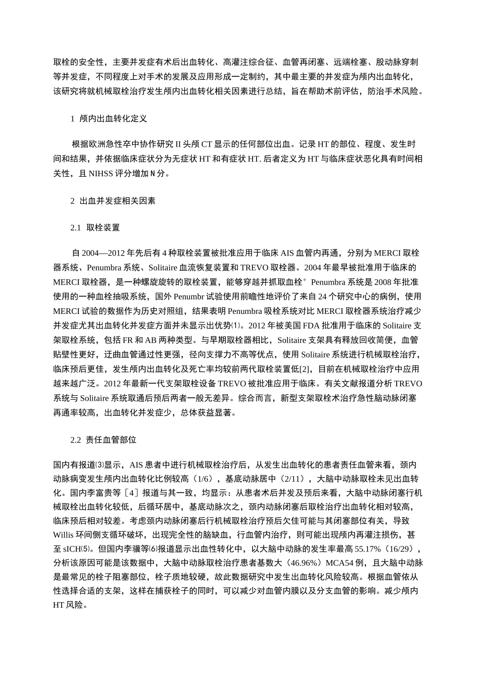 急性缺血性脑卒中机械取栓治疗发生颅内出血转化概述_第2页