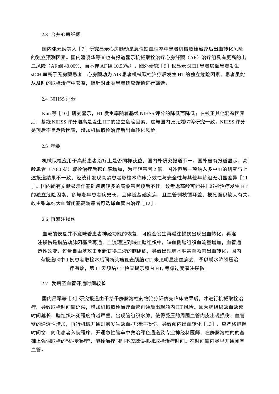 急性缺血性脑卒中机械取栓治疗发生颅内出血转化概述_第3页