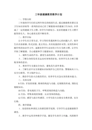 三年级健康教育教学计划