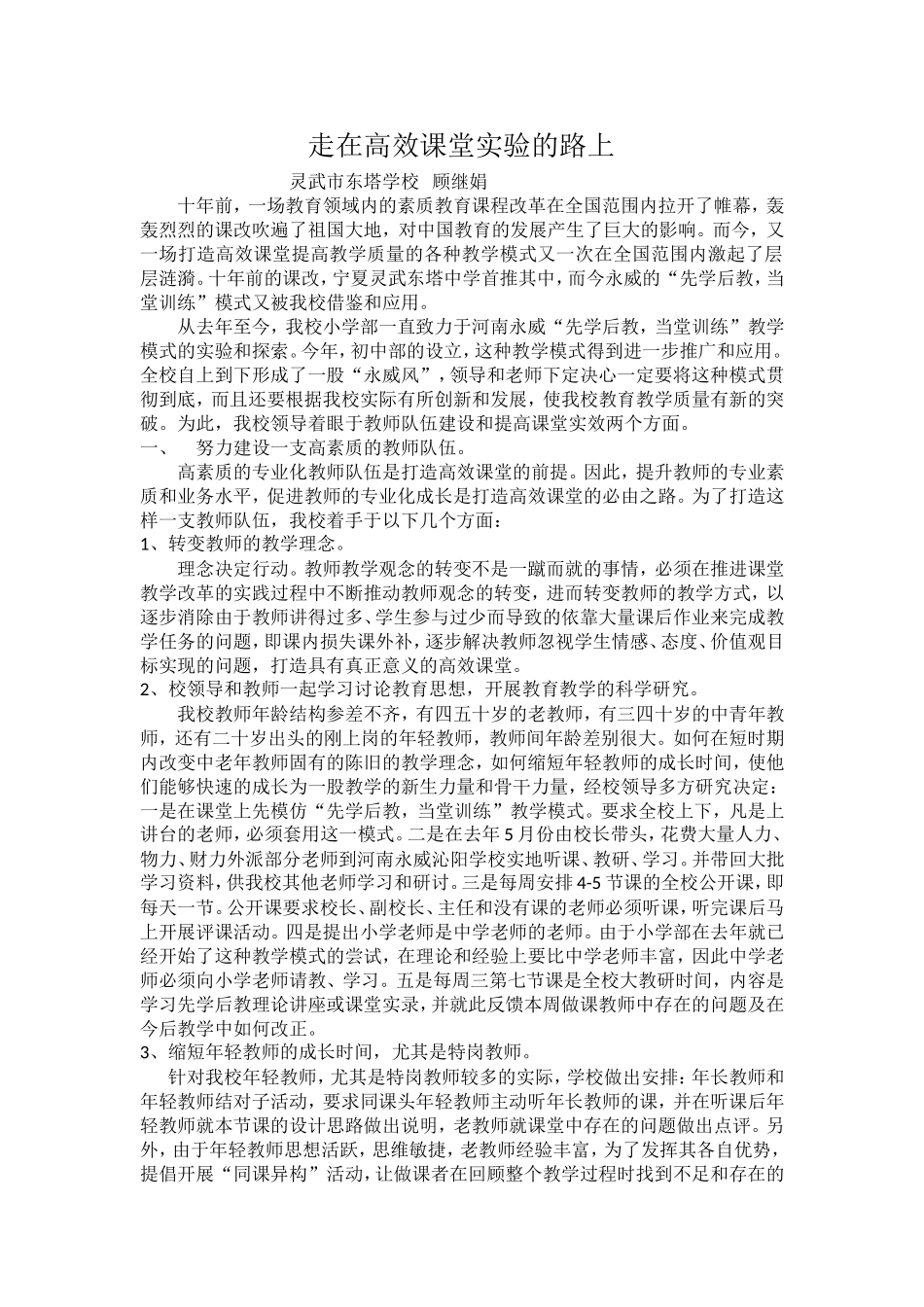 走在高效课堂实验的路上_第1页
