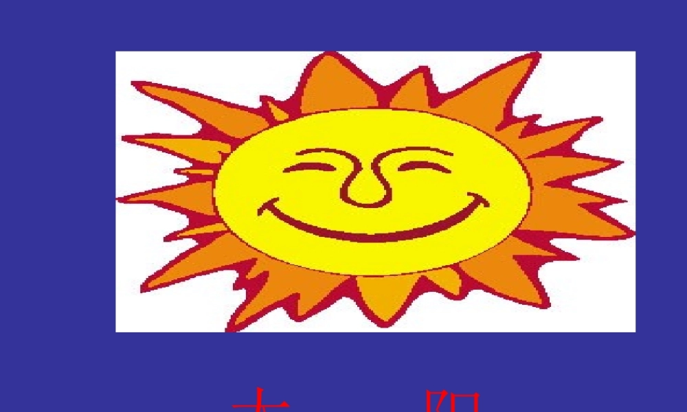 太阳--PPT