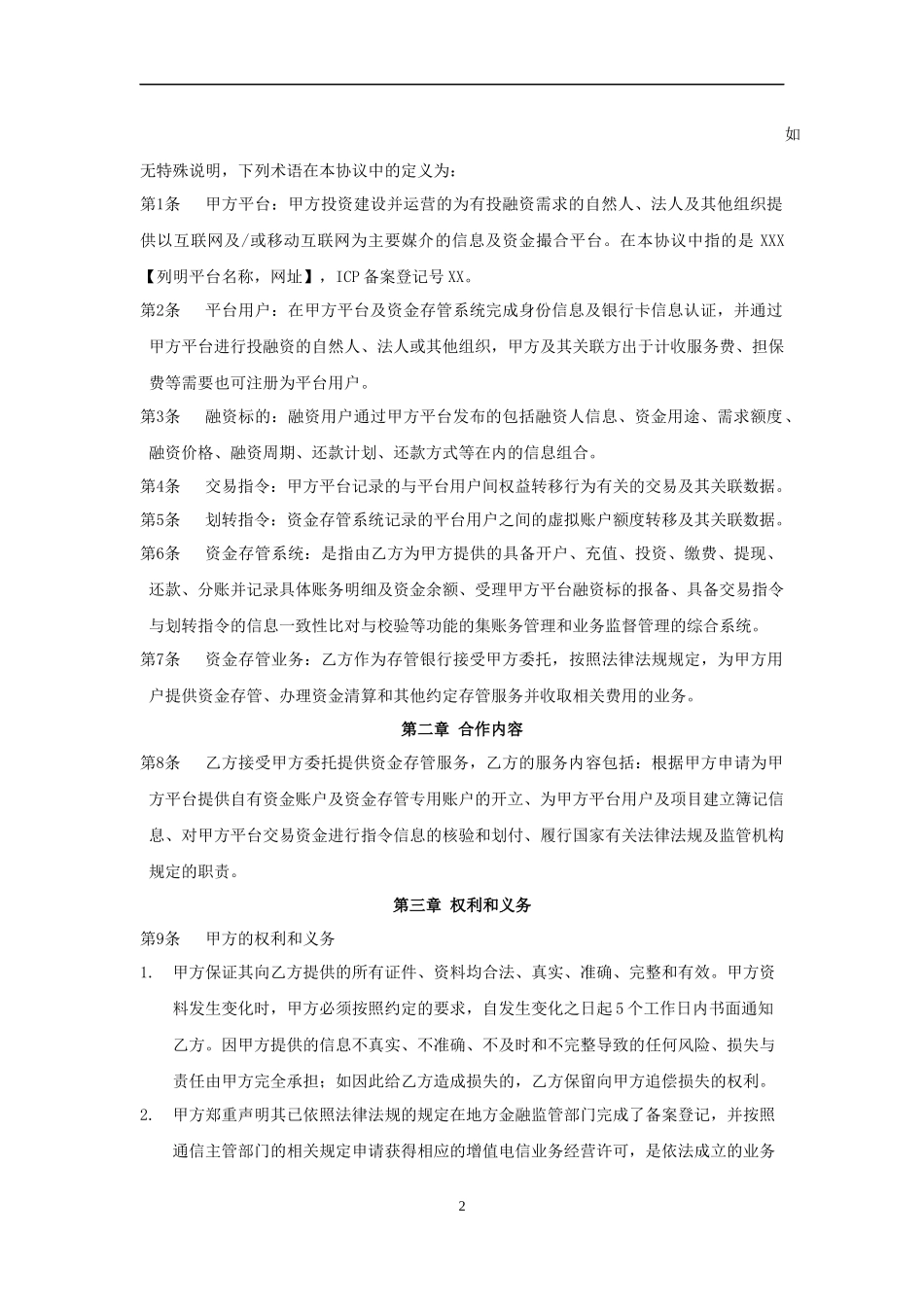 银行与网络借贷平台的资金存管服务协议_第2页