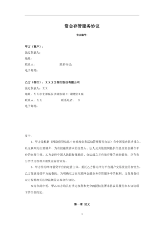 银行与网络借贷平台的资金存管服务协议