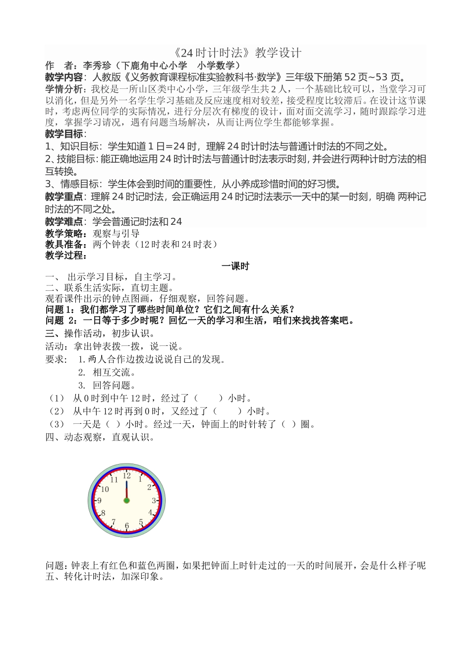 24时计时法教学设计_第1页