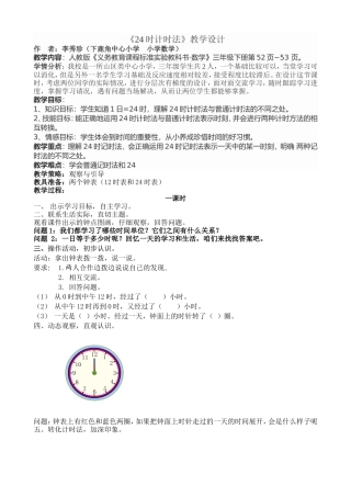 24时计时法教学设计