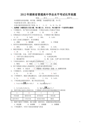 2012年湖南省普通高中学业水平考试化学试卷及答案