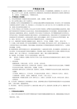 开荒保洁工作流程和标准