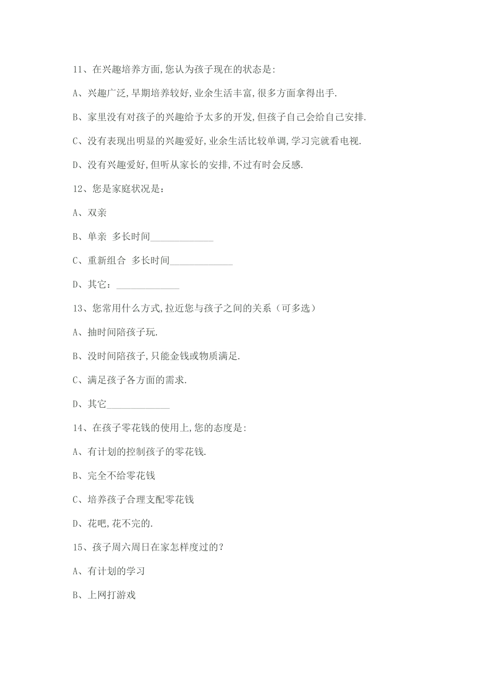 家庭沟通调查问卷_第3页