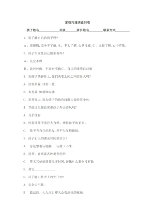 家庭沟通调查问卷